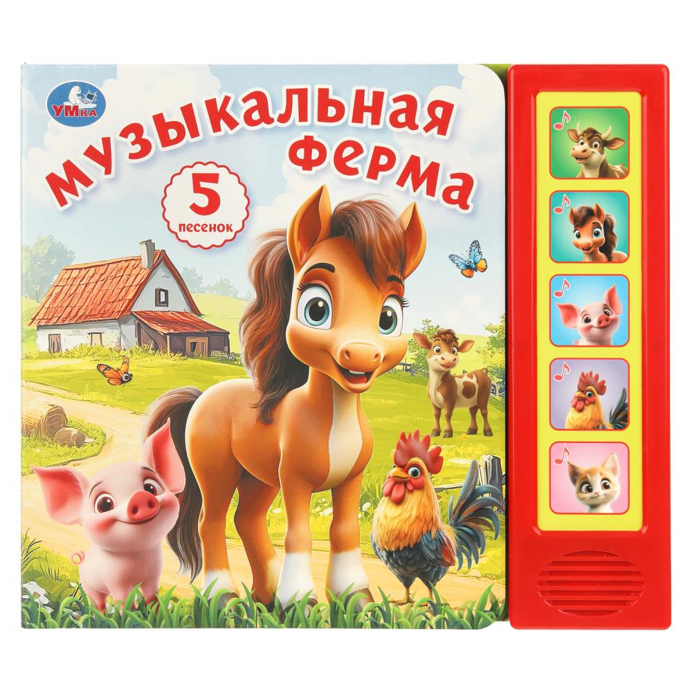 Книга Музыкальная Ферма (5 кн. 5 песен) 10 стр. Умка 9785506104414