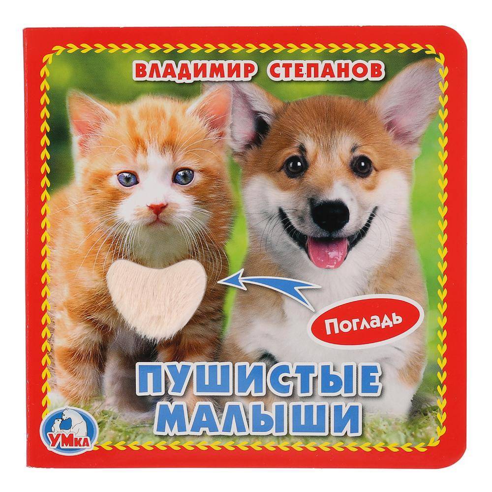 "Пушистые малыши" В.Степанов, книжка-картонка с тактилом, 3 разворота. Умка 9785506025610