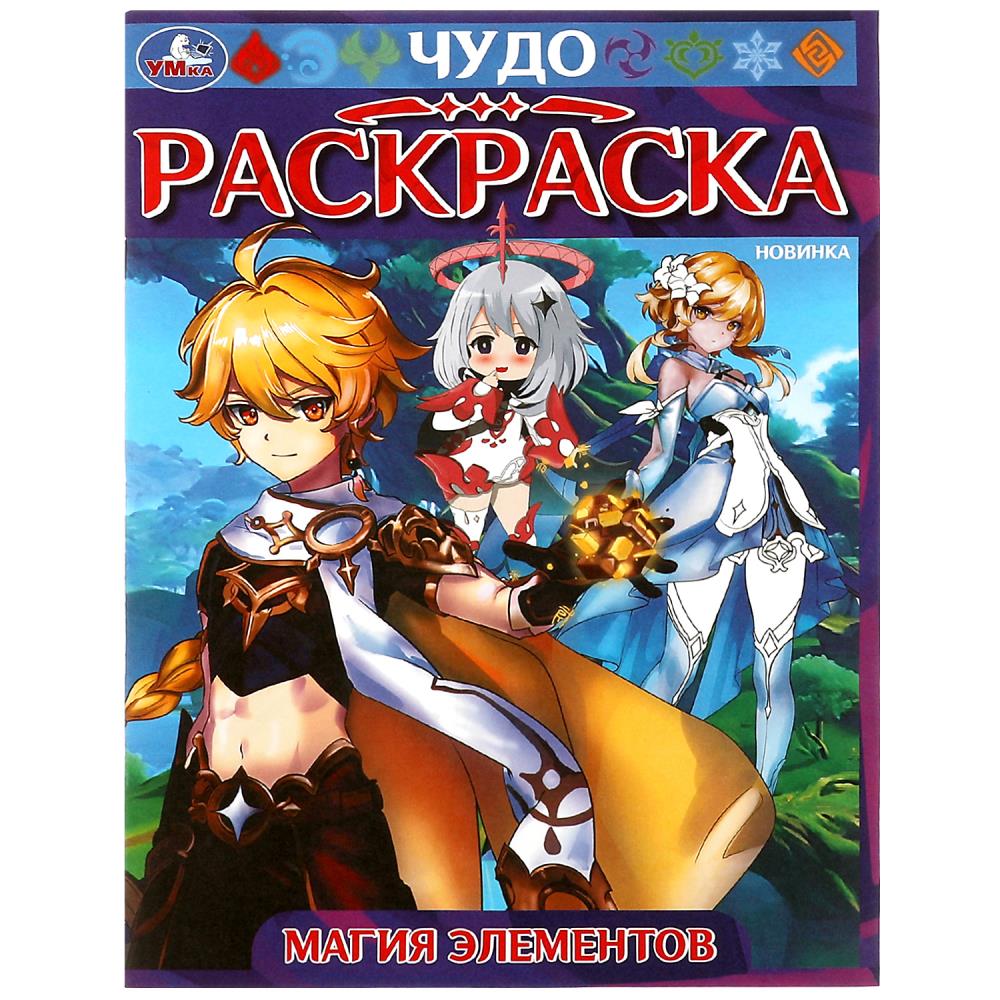 Чудо раскраска Магия элементов УМка 978-5-506-08276-7