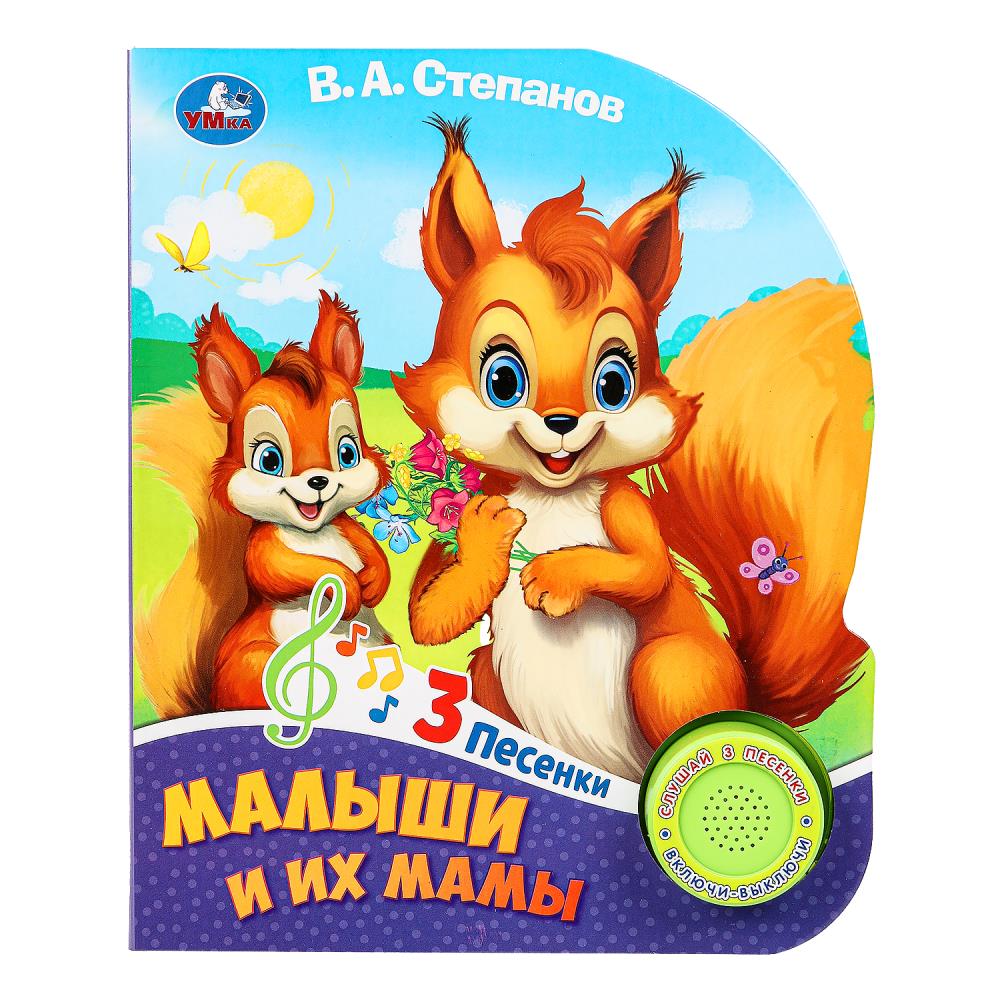 Книга "Малыши и их мамы" Степанов В.А. (1 кн. 3 пес) 152х185 мм. 8 стр. Умка 9785506085751 (24)