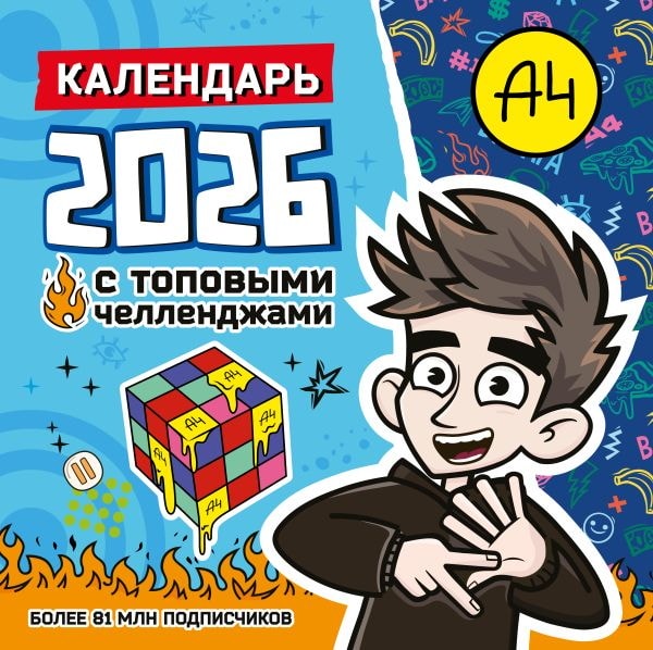Календарь детский 2026 АСТ:Влад А4. Календарь с топовыми челленджами на 2026 год 174219-5