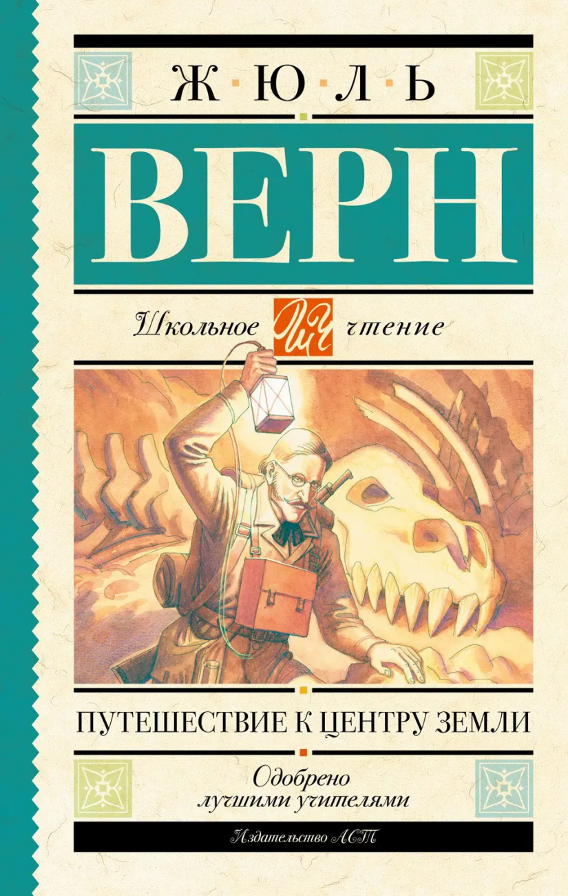 Книга АСТ Школьное чтение Путешествие к центру Земли Верн Ж. 090904-9