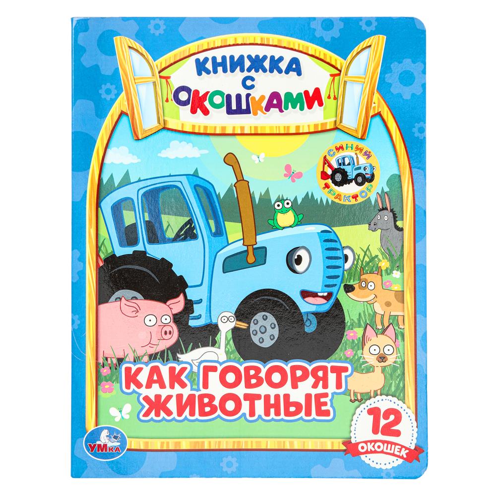 Книжка с окошками А5 "Как говорят животные? Синий Трактор" 10 стр. УМка 978-5-506-06536-4 (30)
