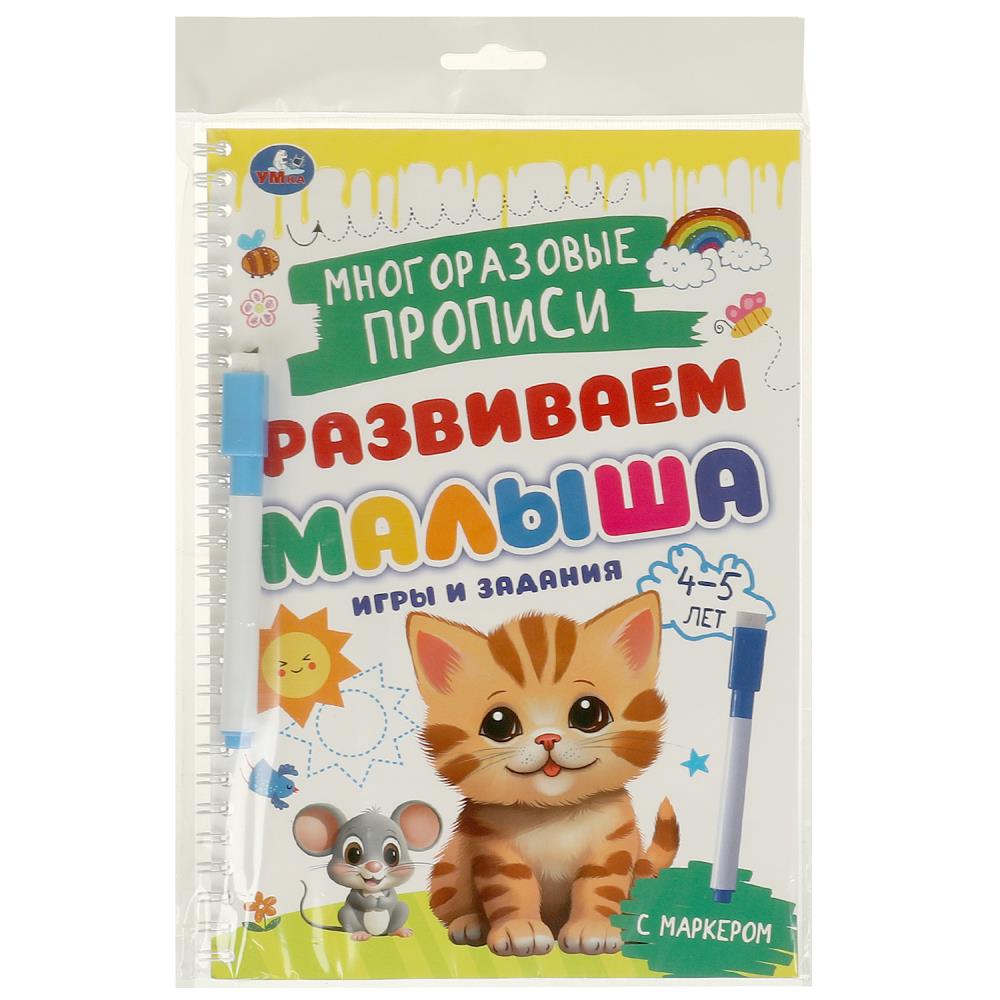 Многоразовые прописи с маркером Игры и задания. 4-5 лет, 32 стр. УМка 978-5-506-09602-3
