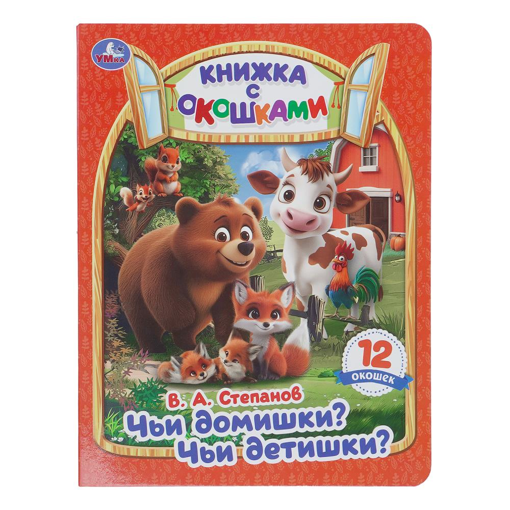 Книжка с окошками Чьи домишки? Чьи детишки?, Степанов В. А. УМка 978-5-506-11416-1