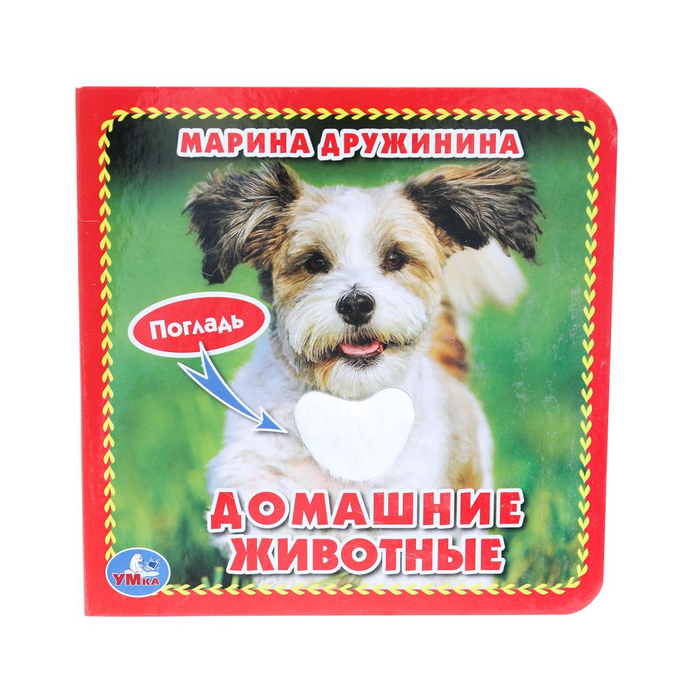 Книга "Домашние животные", Дружинина (карт. книга 3 разв. с 4 тактил. эл-тами) УМка 9785506017271 (144)
