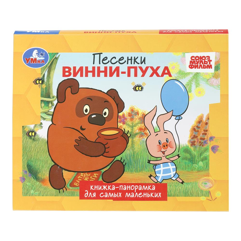 Книжка-панорамка Песенки Винни-Пуха. Союзмультфильм, 10 стр. Умка 978-5-506-10971-6