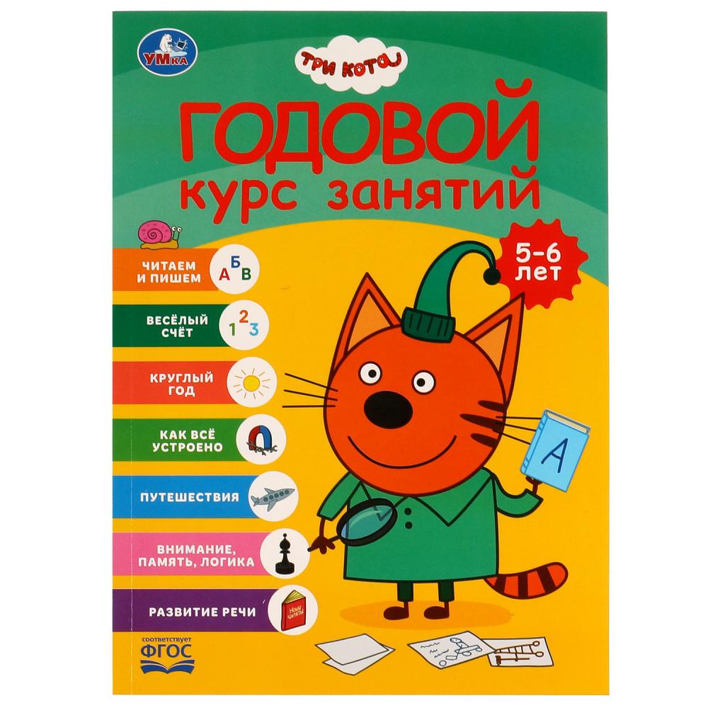 Годовой курс занятий. 5-6 лет. Три кота Умка 978-5-506-05532-7