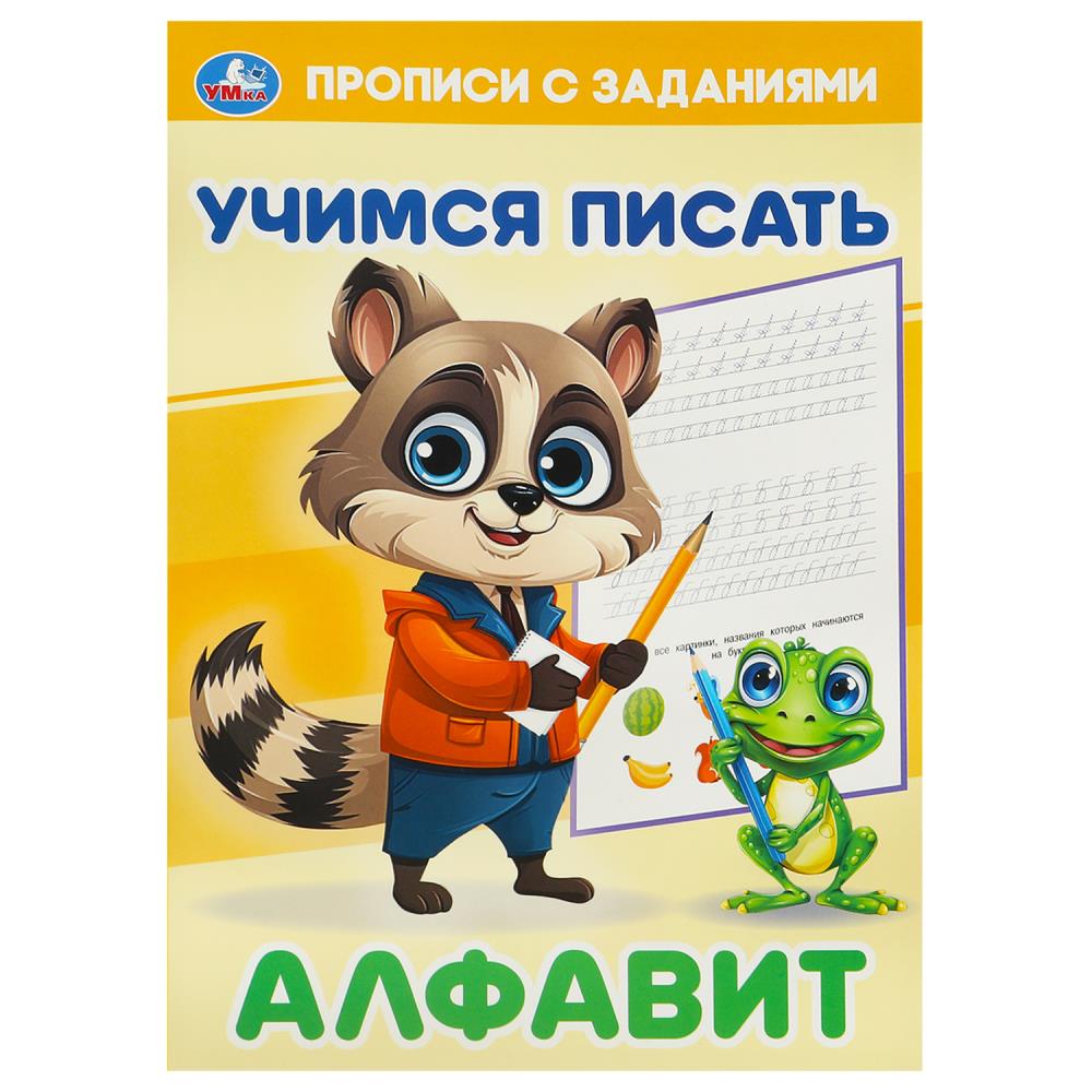 Прописи с заданиями Алфавит. Учимся писать, 16 стр. Умка 978-5-506-09378-7