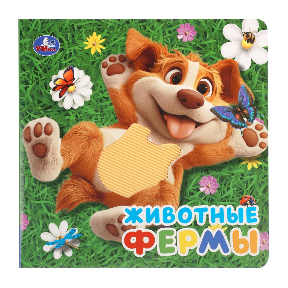 Книга Животные фермы (силикон на обл. и в блоке) 17 см, 8 стр. УМка 9785506108672