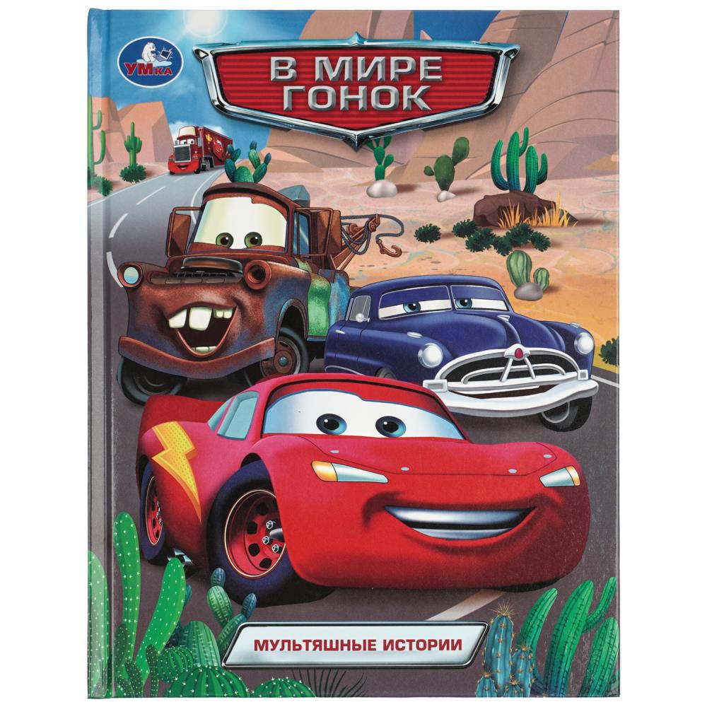 Книга В мире гонок. Мультяшные истории, 32 стр. УМка 978-5-506-11122-1