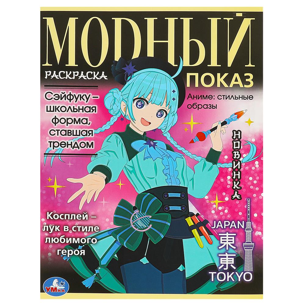 Раскраска Аниме: стильные образы. Модный показ. Токио, 16 стр. УМка 978-5-506-09345-9