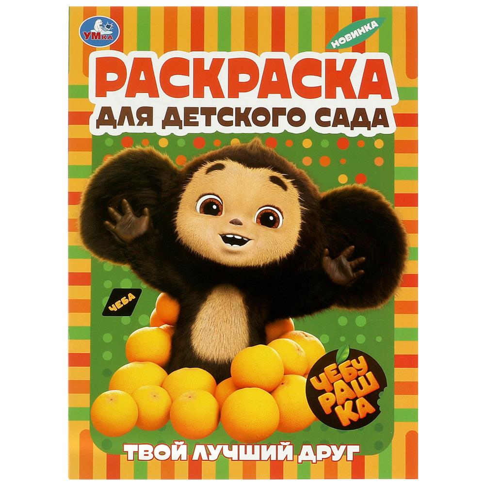 Раскраска для детского сада Твой лучший друг. Чебурашка Умка 978-5-506-08957-5