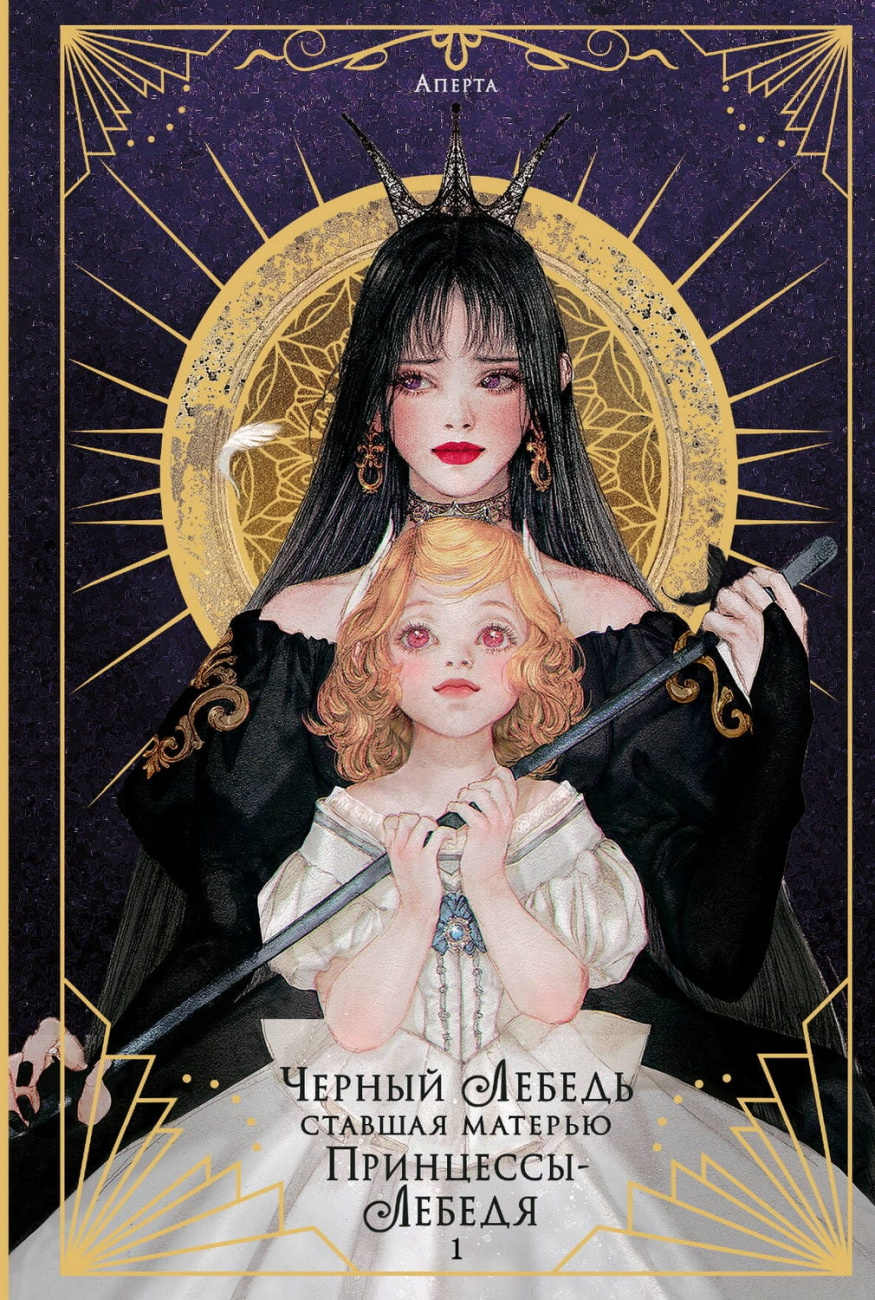 Книга АСТ Черный лебедь, ставшая матерью принцессы-лебедя. Том 1 Аперта, Лафет 174614-8