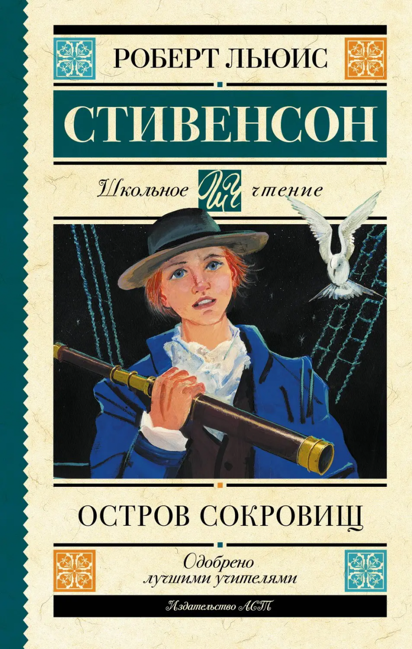 Книга АСТ Школьное чтение Остров сокровищ Стивенсон Р.Л. 149304-2