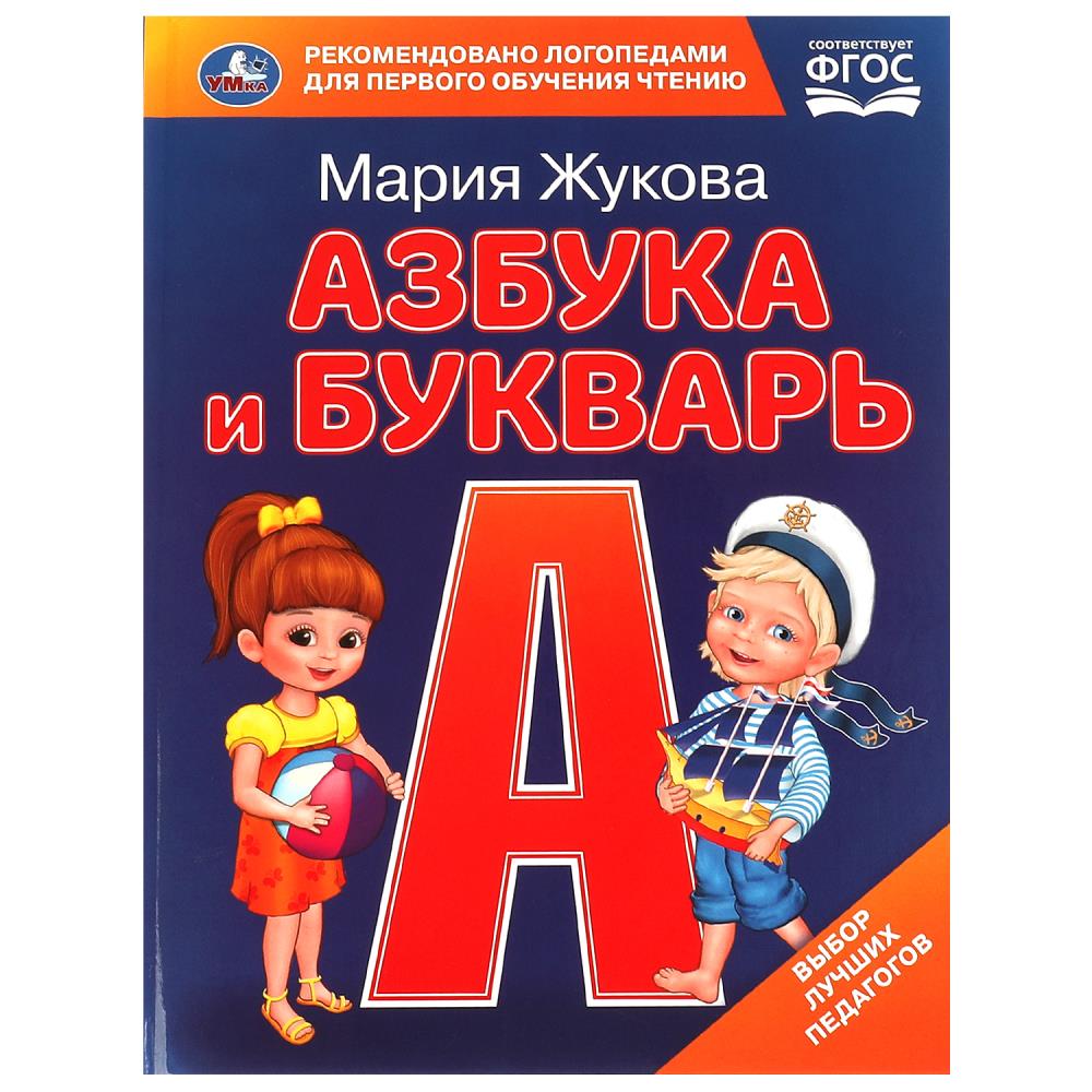 Книга "Азбука и букварь" М.А. Жукова. Азбука с крупными буквами, 32 стр. Умка 978-5-506-09705-1
