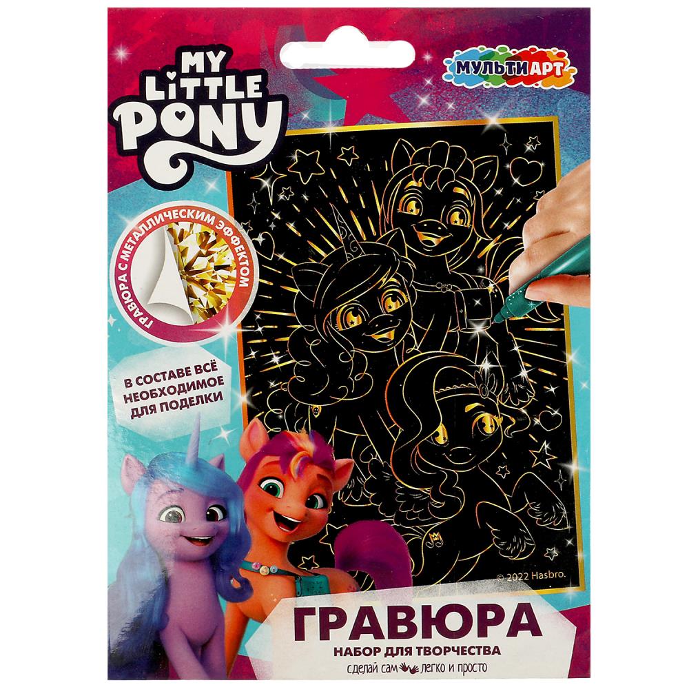 Гравюра Мой маленький Пони, 10х15 см. золотая MultiArt SCRATCH-10X15MLP