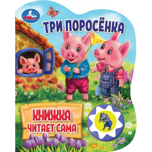 Книга "Три поросёнка" (1 кн. 5 нажатий, книга читает) 16х20 см. 10 стр. Умка 9785506080534 (30)