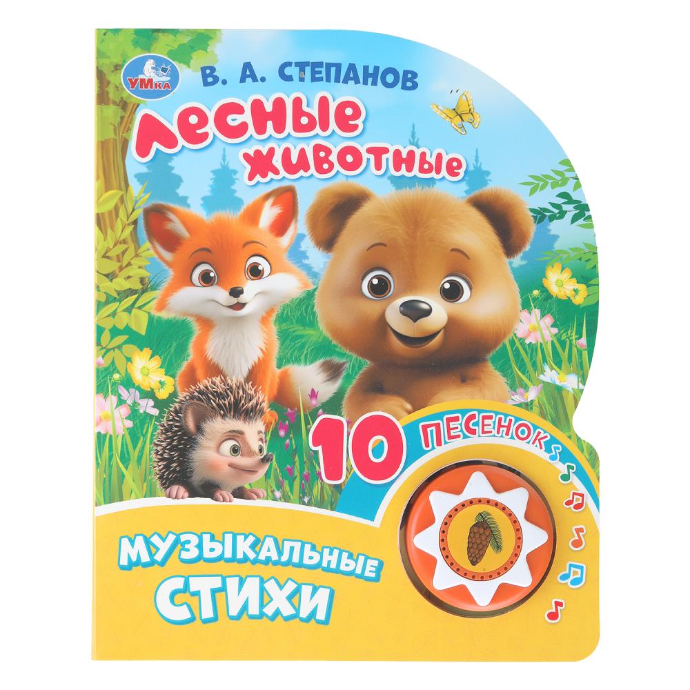 Книга "Лесные животные", Степанов В. А. (1 кн. 10 пес.) 16х20 см. 10 стр. УМка 9785506101444