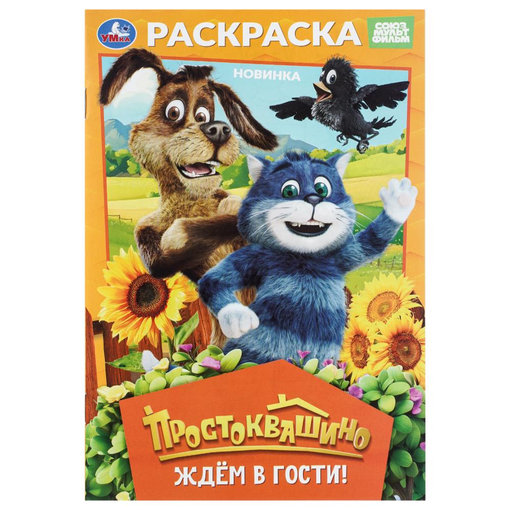 Раскраска Простоквашино. Ждём в гости!, 16 стр. УМка 978-5-506-11364-5