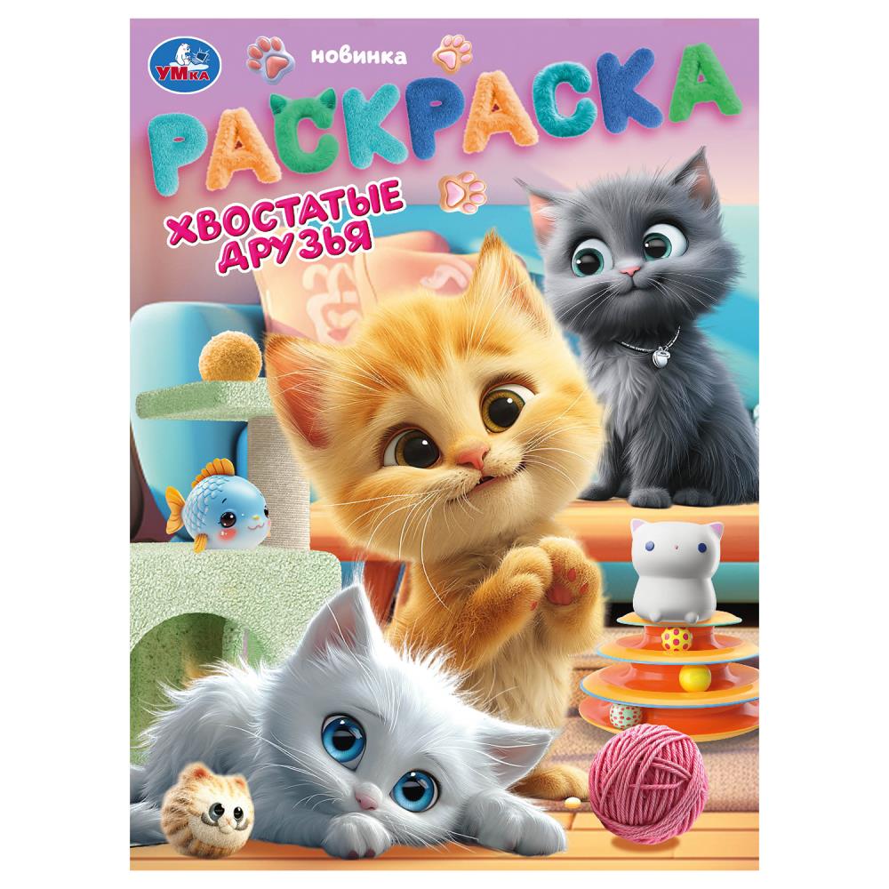 Раскраска "Хвостатые друзья" 21х29 см. УМка 978-5-506-10461-2