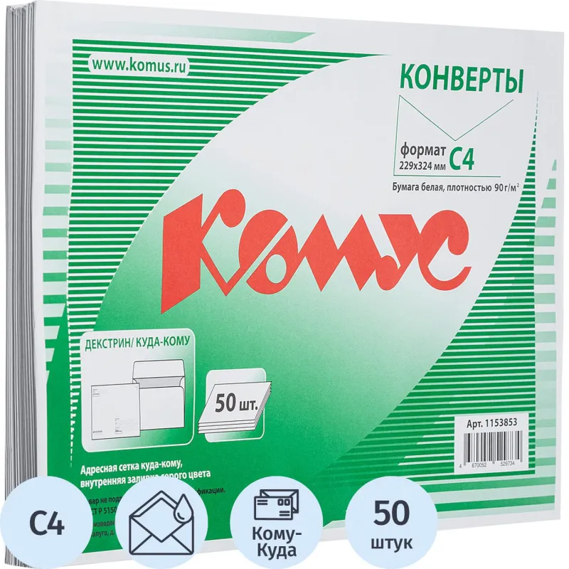 Конверт Куда-Кому С4 декстрин 229х324, 90г/м2 КОМУС 50шт/уп 1153853