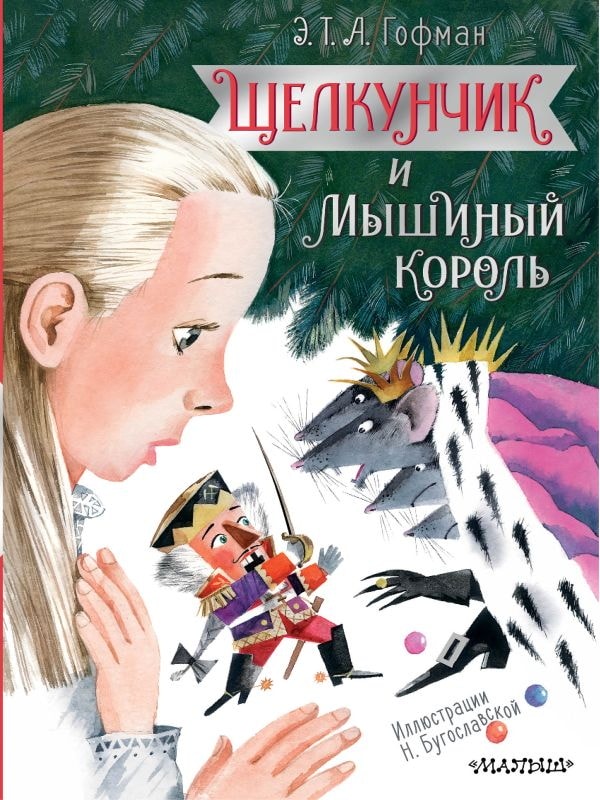 Книга АСТ Зимнее чудо:Щелкунчик и Мышиный король Гофман Э.Т.А. 148109-4