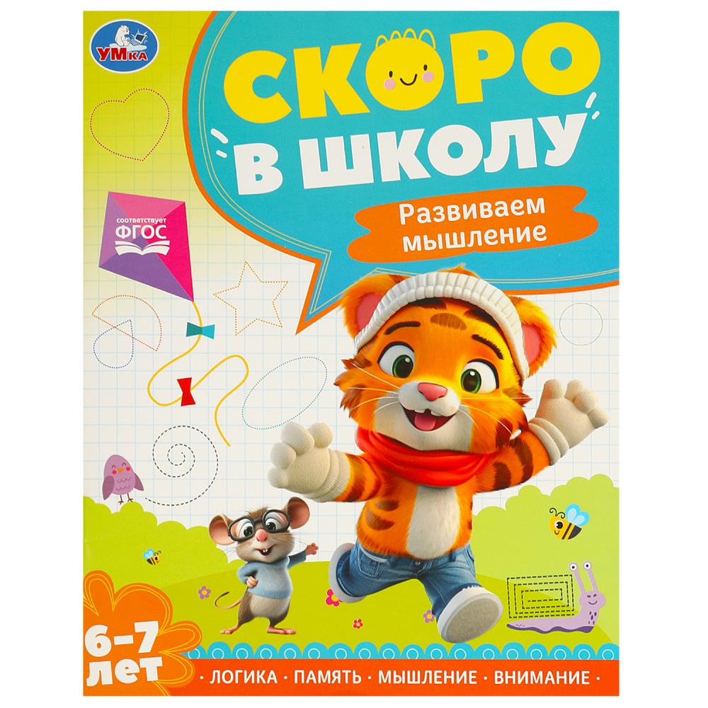 Книга "Развиваем мышление. Скоро в школу. 6-7 лет" 64 стр. УМка 978-5-506-09591-0