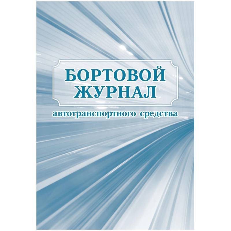 Журнал бортовой автотранспортного средства 2шт/уп КЖ-758 Attache 1335003