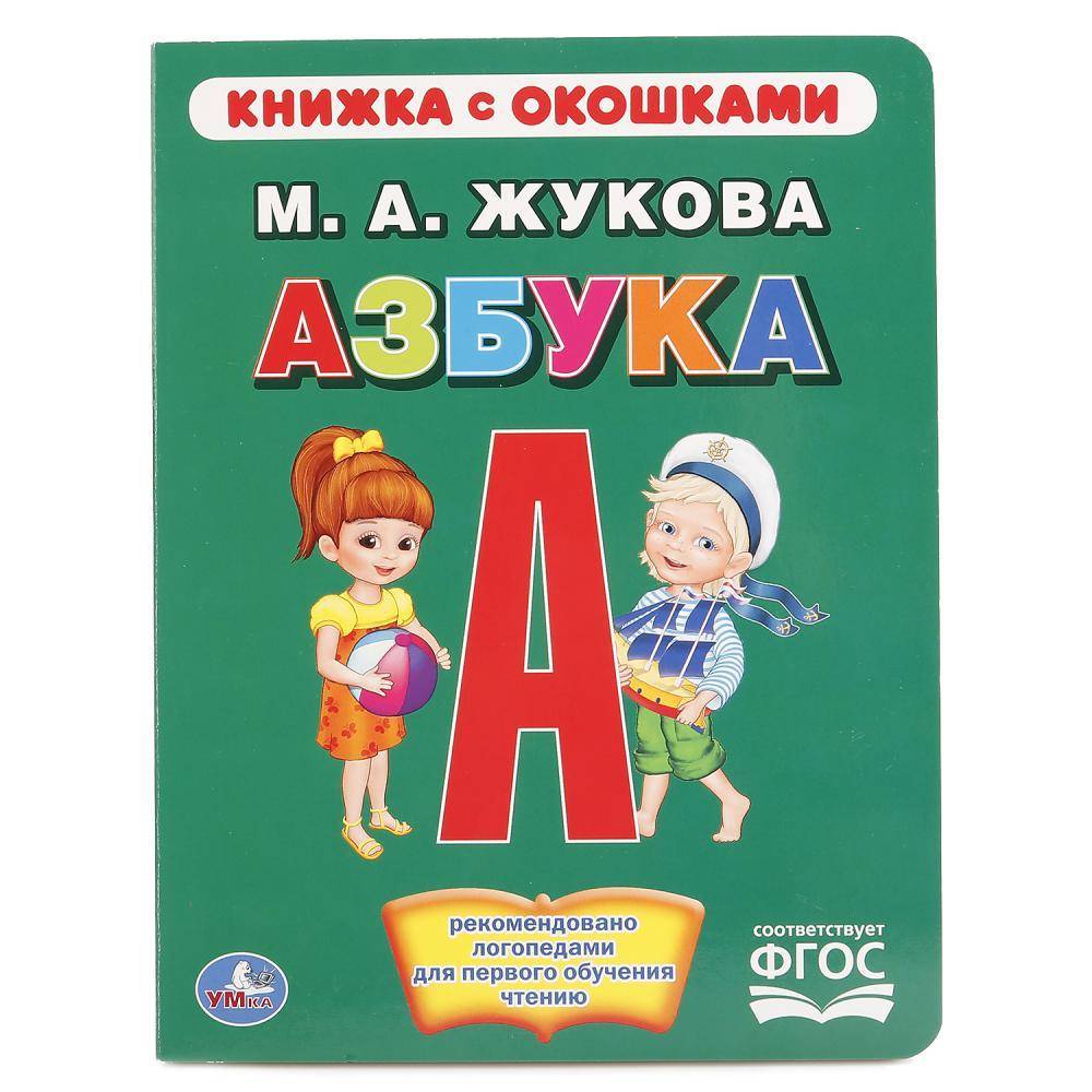 "Азбука" Жукова, книжка с окошками Умка 978-5-506-01534-5