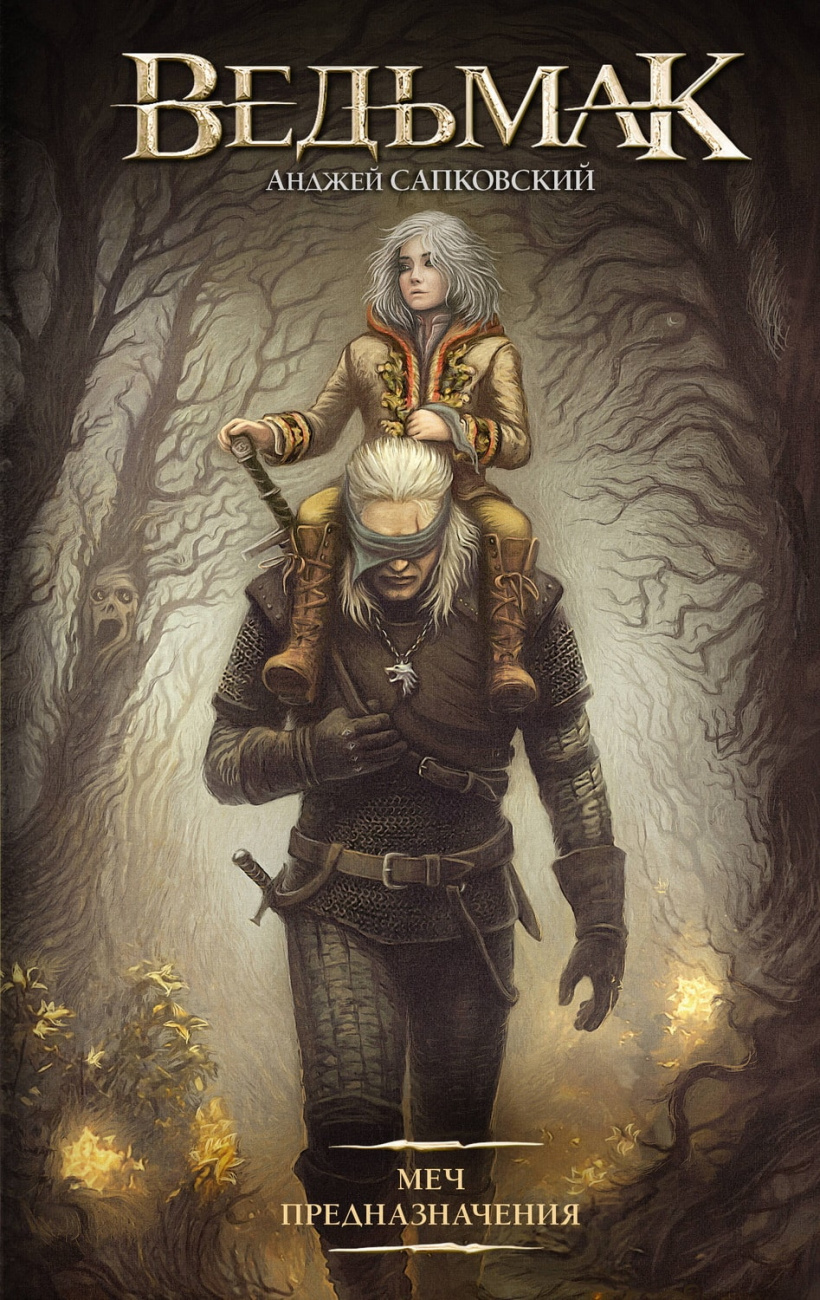 Книга АСТ Ведьмак Меч Предназначения Анджей Сапковский 178260-3
