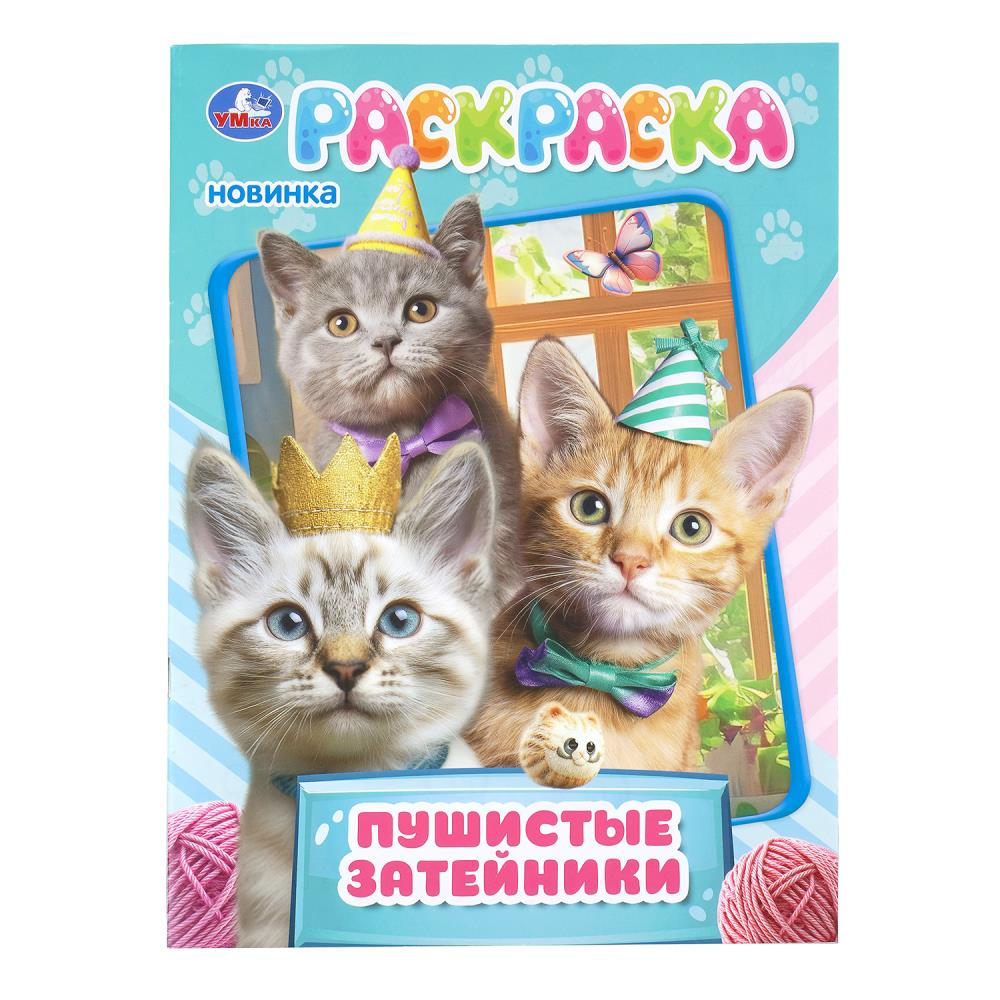 Раскраска Пушистые затейники, 16 стр. УМка 978-5-506-11475-8