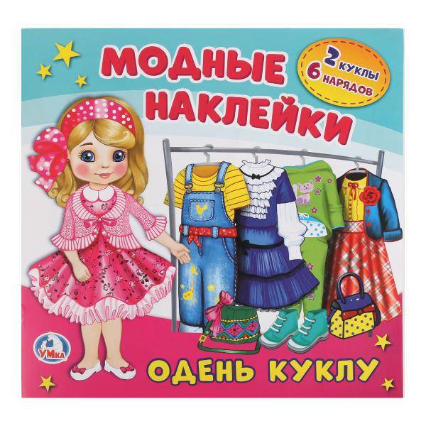 Набор "Одень куклу" (активити с картонной куклой и многоразовыми наклейками) Умка 978-5-506-02133-9