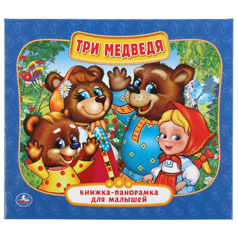"Три медведя" книжка-панорамка для малышей Умка 978-5-506-01297-9