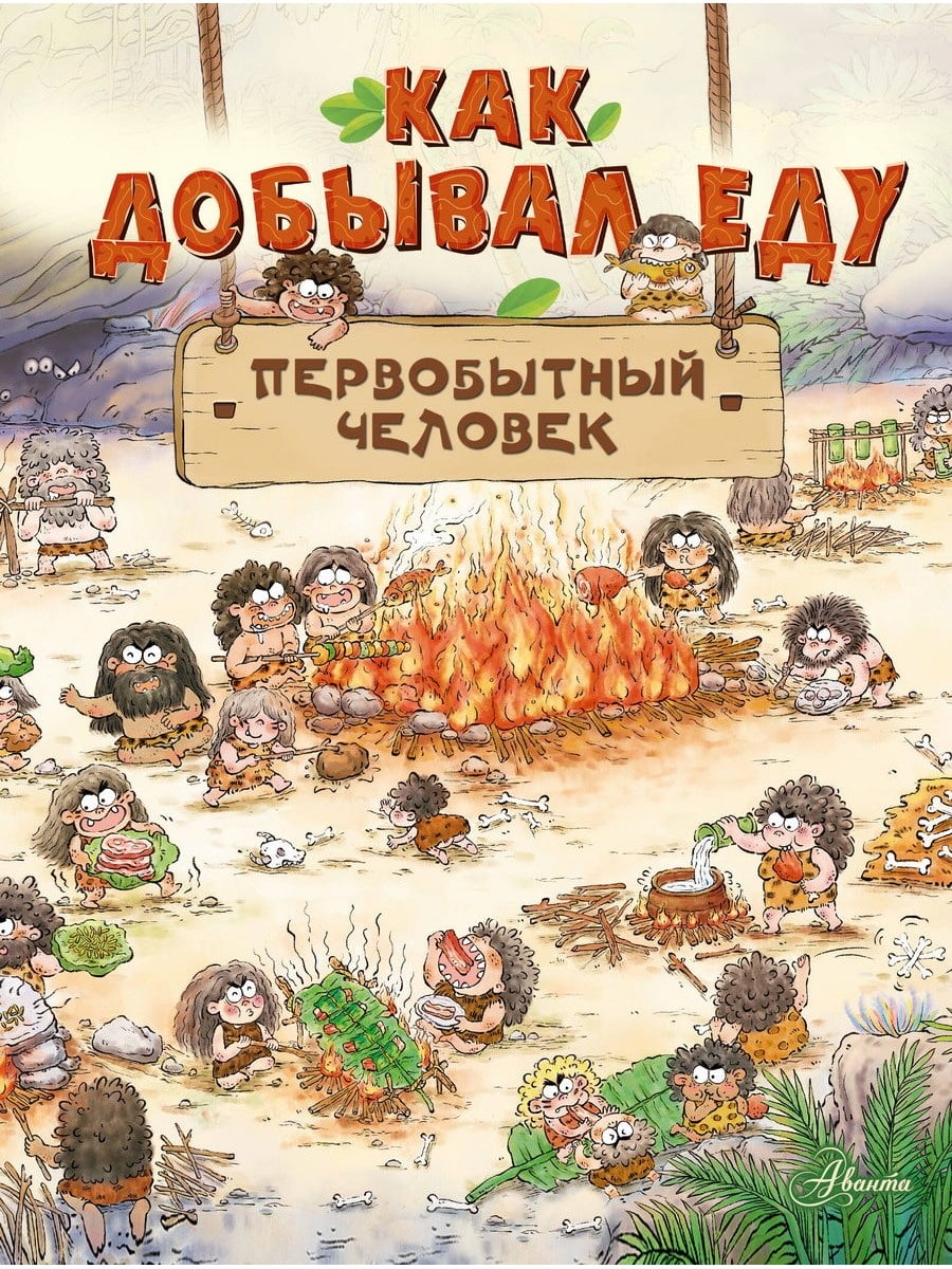 Книга АСТ Как добывал еду первобытный человек 155515-3