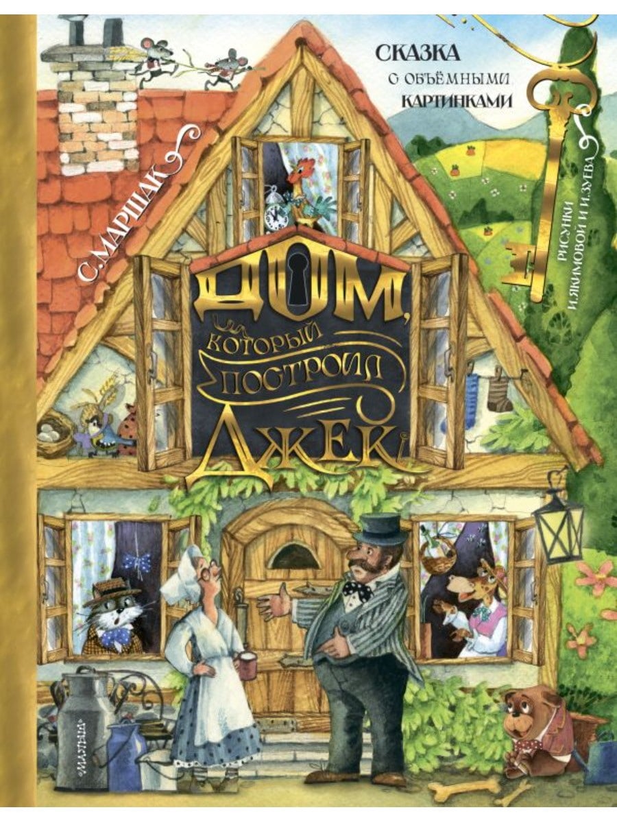 Издательство АСТ Дом, который построил Джек. Рис. И. Якимовой 156649-4
