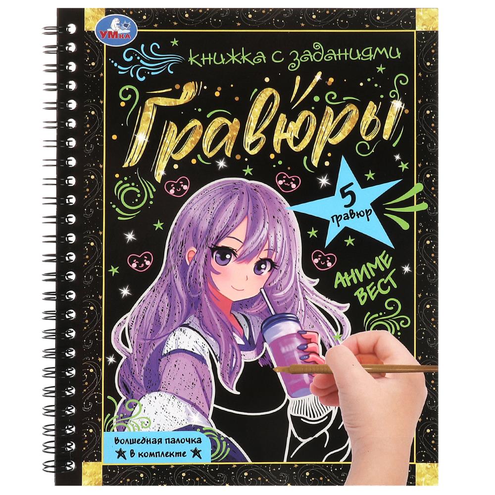 Блокнот на пруж. с гравюрами А5 Аниме-квест, 12 стр. УМка 9785506093992