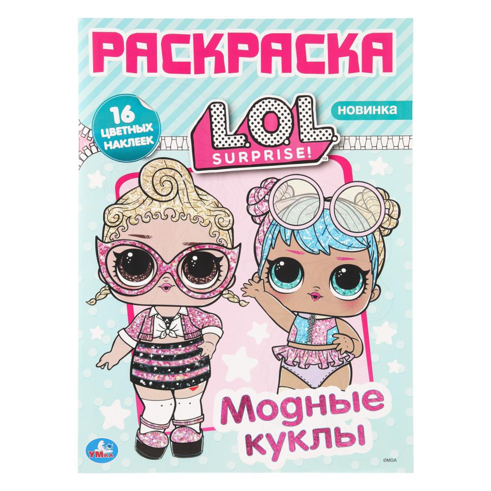 Раскраска с наклейками Модные куклы. Лол, 16 наклеек, 12 стр. Умка 978-5-506-11312-6