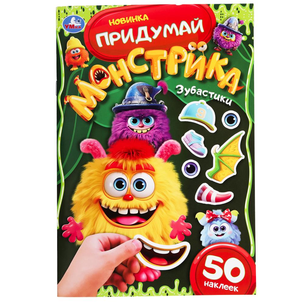 Активити "Зубастики. Придумай монстрика" 16 стр. УМка 978-5-506-10105-5