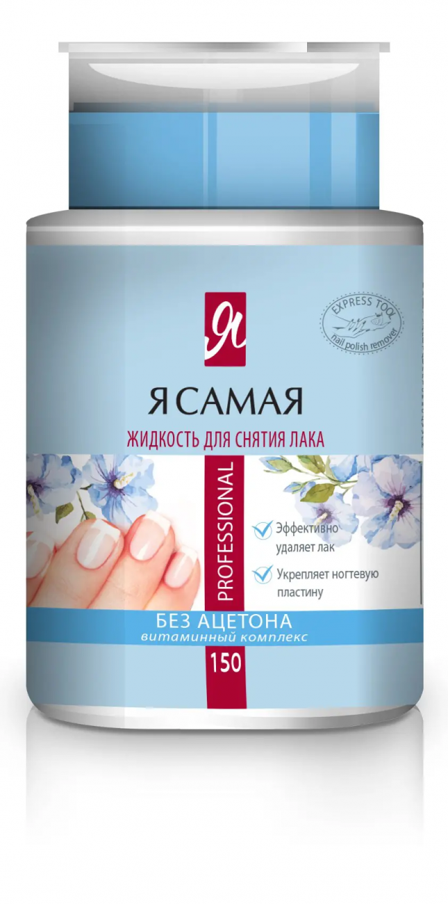 Средство для снятия лака Я САМАЯ Professional с помпой-дозатором 150мл 4600999006241
