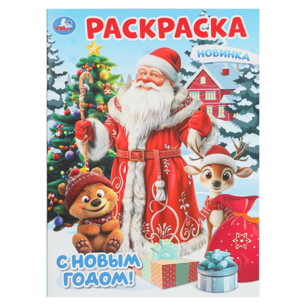 Раскраска С Новым годом!, 16 стр. УМка 978-5-506-10743-9